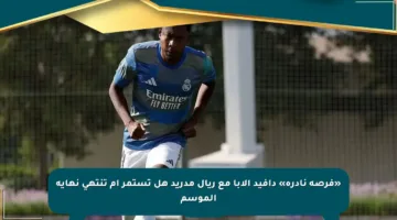 «فرصة نادرة» دافيد ألابا مع ريال مدريد هل تستمر أم تنتهي نهاية الموسم